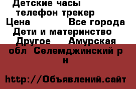 Детские часы Smart Baby телефон/трекер GPS › Цена ­ 2 499 - Все города Дети и материнство » Другое   . Амурская обл.,Селемджинский р-н